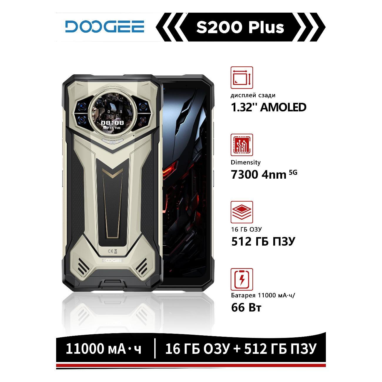 Смартфон Doogee S200 Plus 16/512GB Champagne золотой