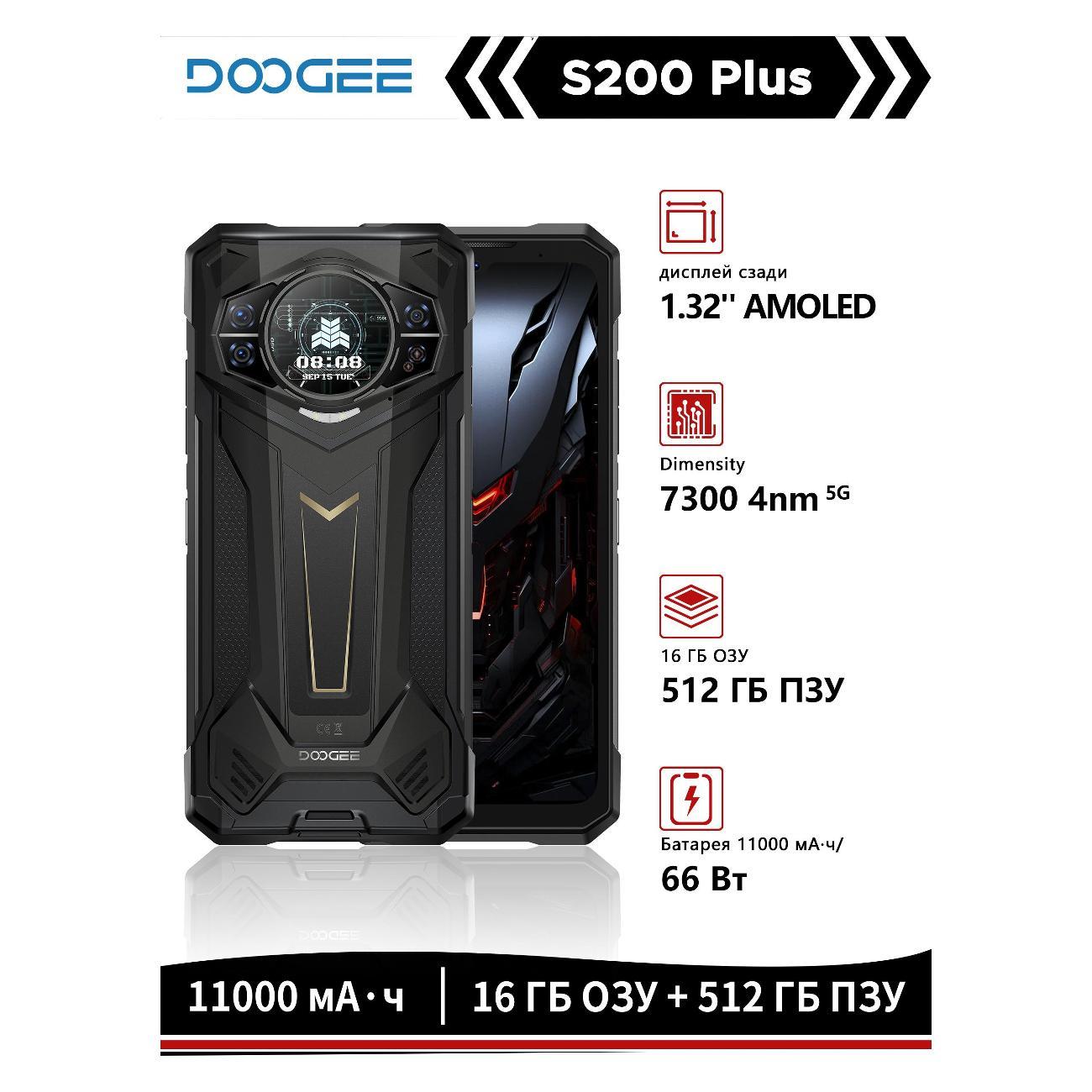 Смартфон Doogee S200 Plus 16/512GB Mystic черный
