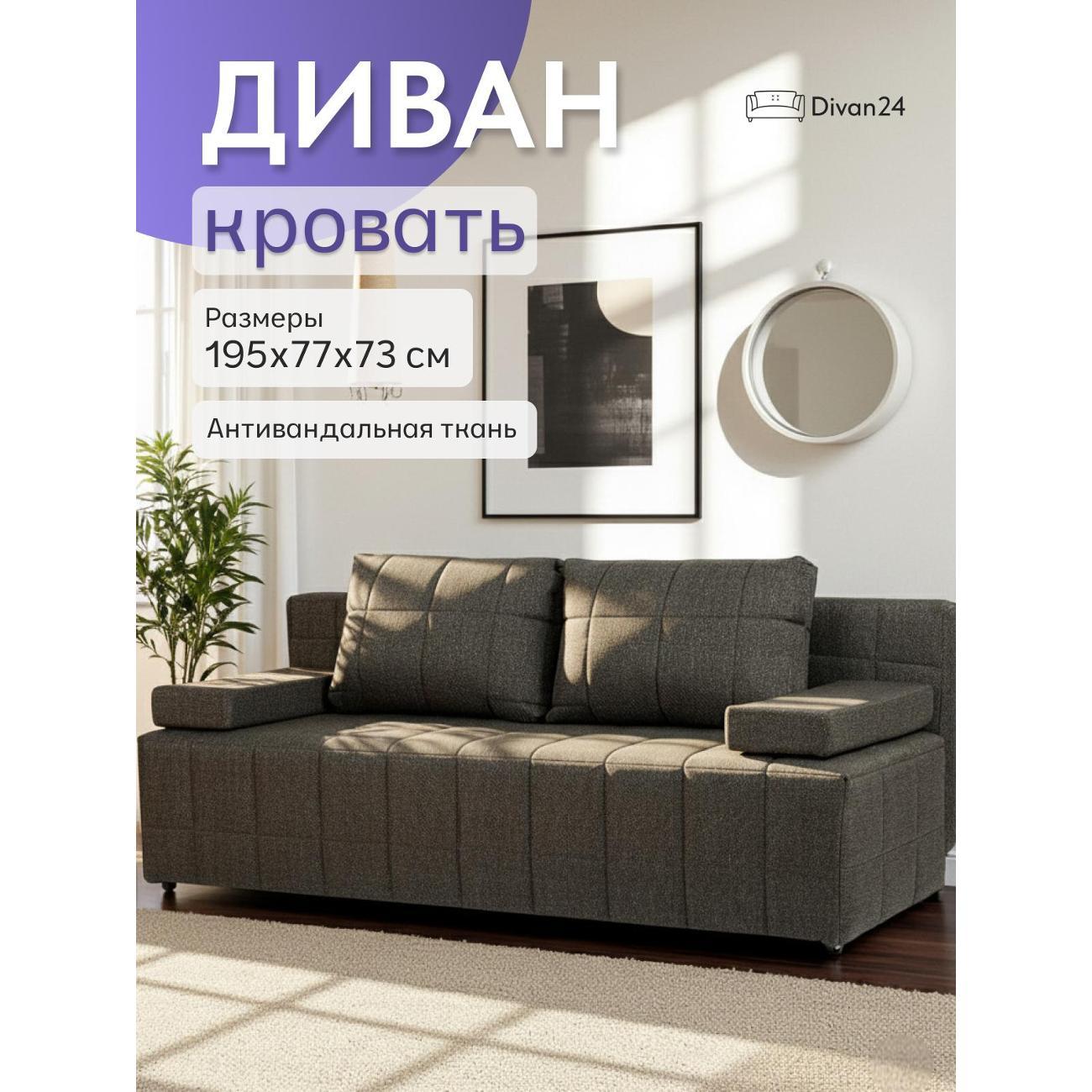 Диван Divan24 Вентура, чёрный (тринити)
