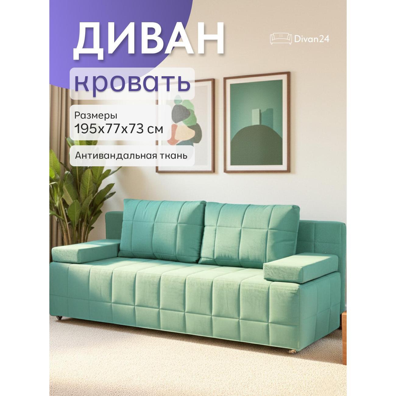 Диван Divan24 Вентура, мятный (Veluta lux 43)