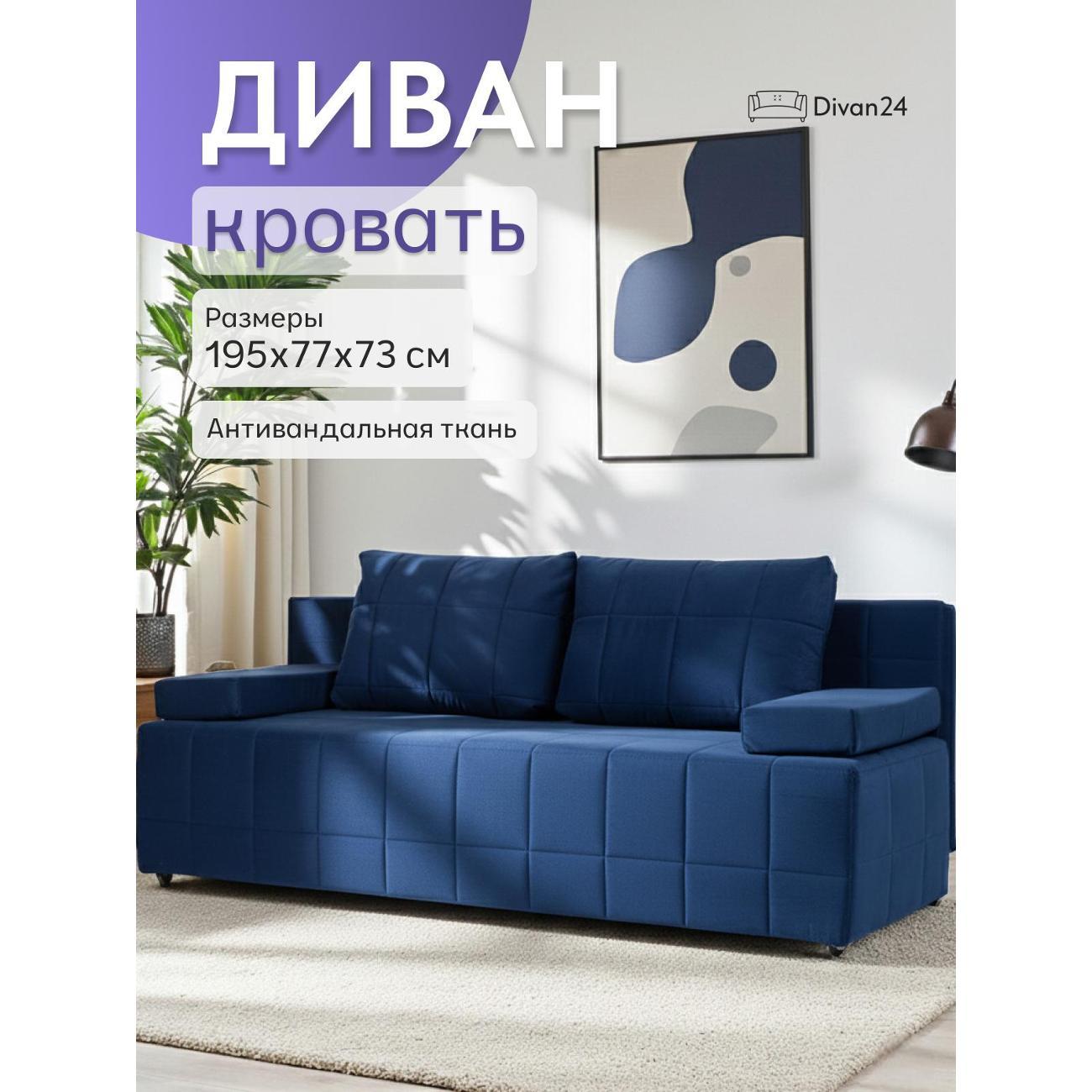 Диван Divan24 Вентура, синий (Veluta lux 26) фото