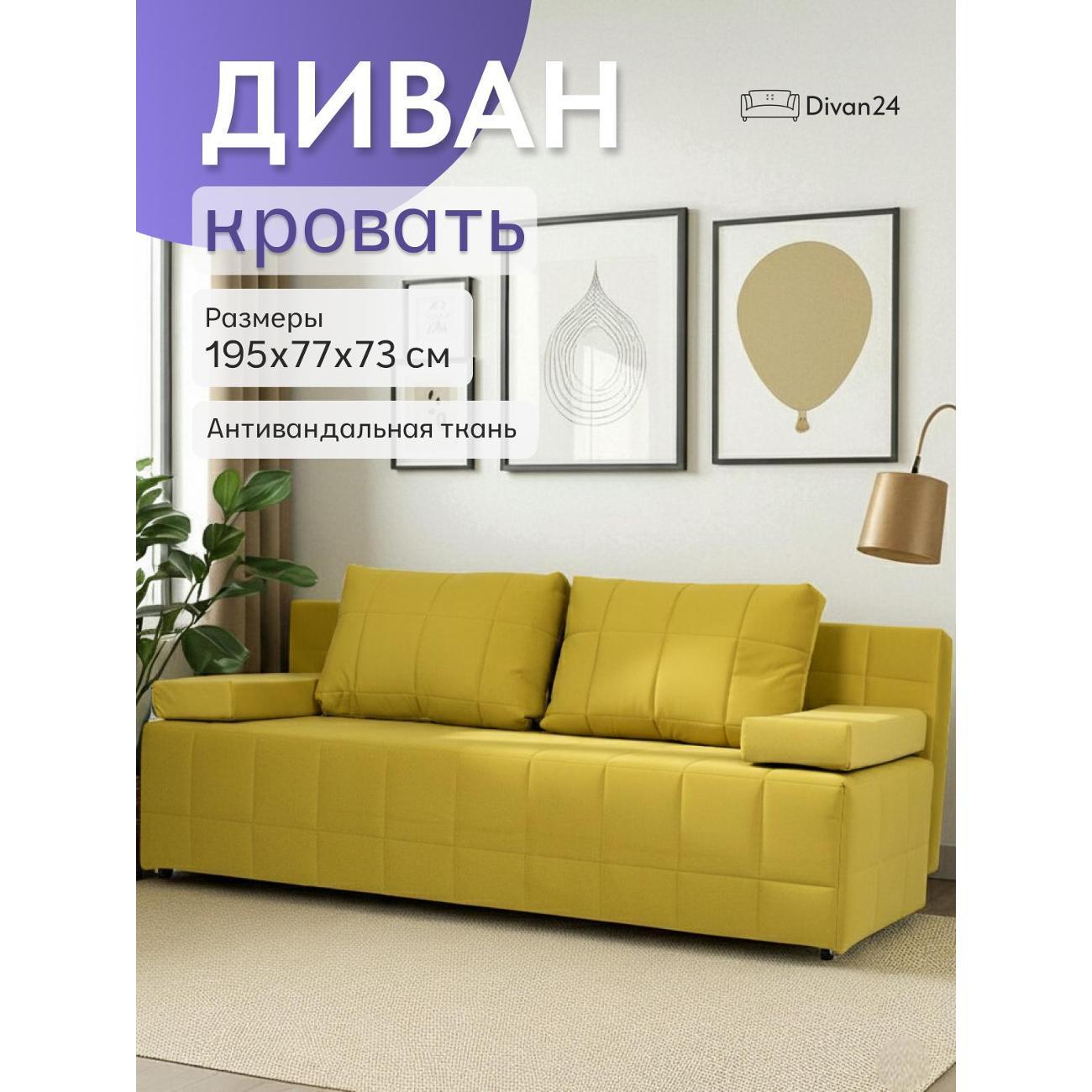 Диван Divan24 Вентура, горчичный (Veluta lux 28)