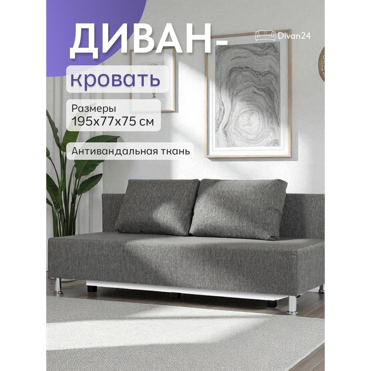 Диван Divan24 Парма серая рогожка (модерно 02)