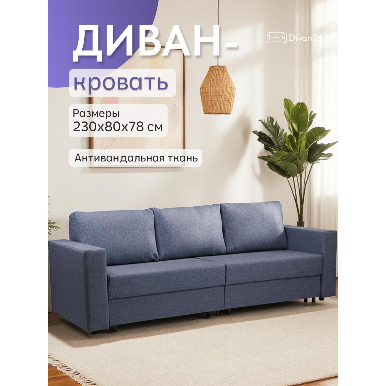 Диван Divan24 Аликанте, синий (модерно 05)