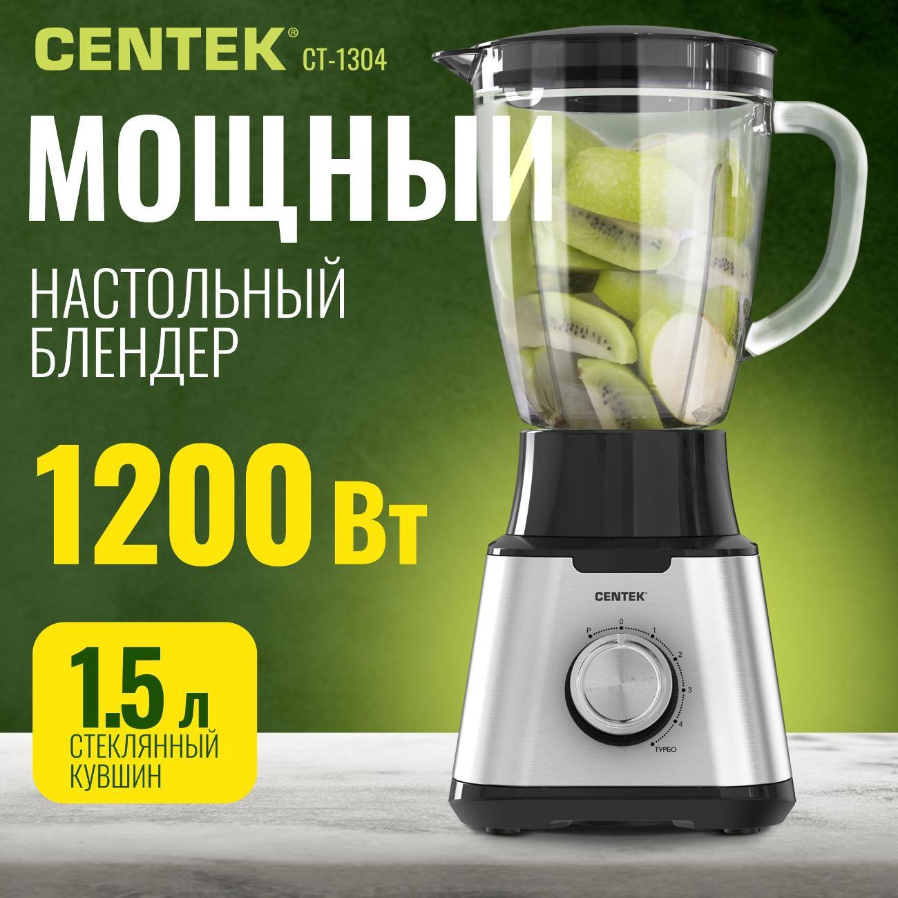 Блендер стационарный Centek CT-1304