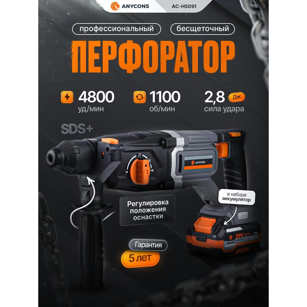 Перфоратор аккумуляторный Anycons AC-H5091 фото