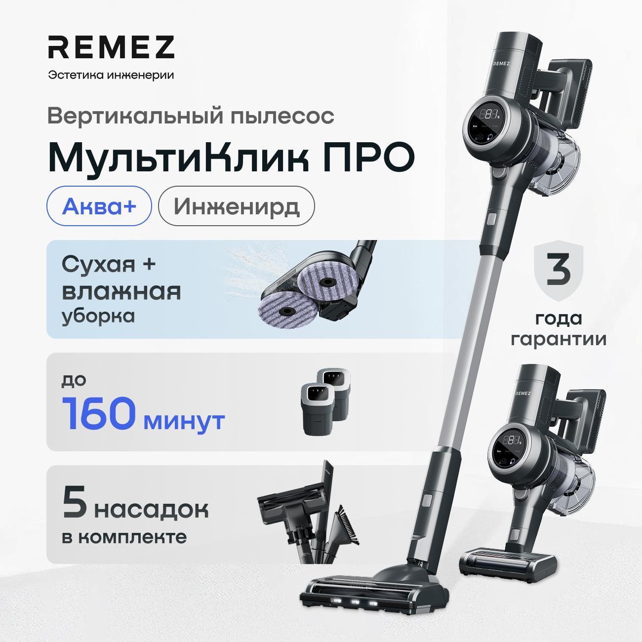 Пылесос вертикальный Remez моющий МультиКлик ПРО Аква+ RMVC-5465, 2 аккумулятора, серый металлик