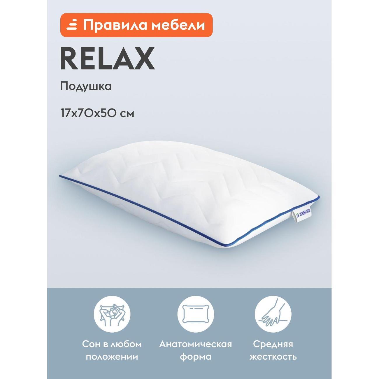 Подушка Правила мебели Relax 37600