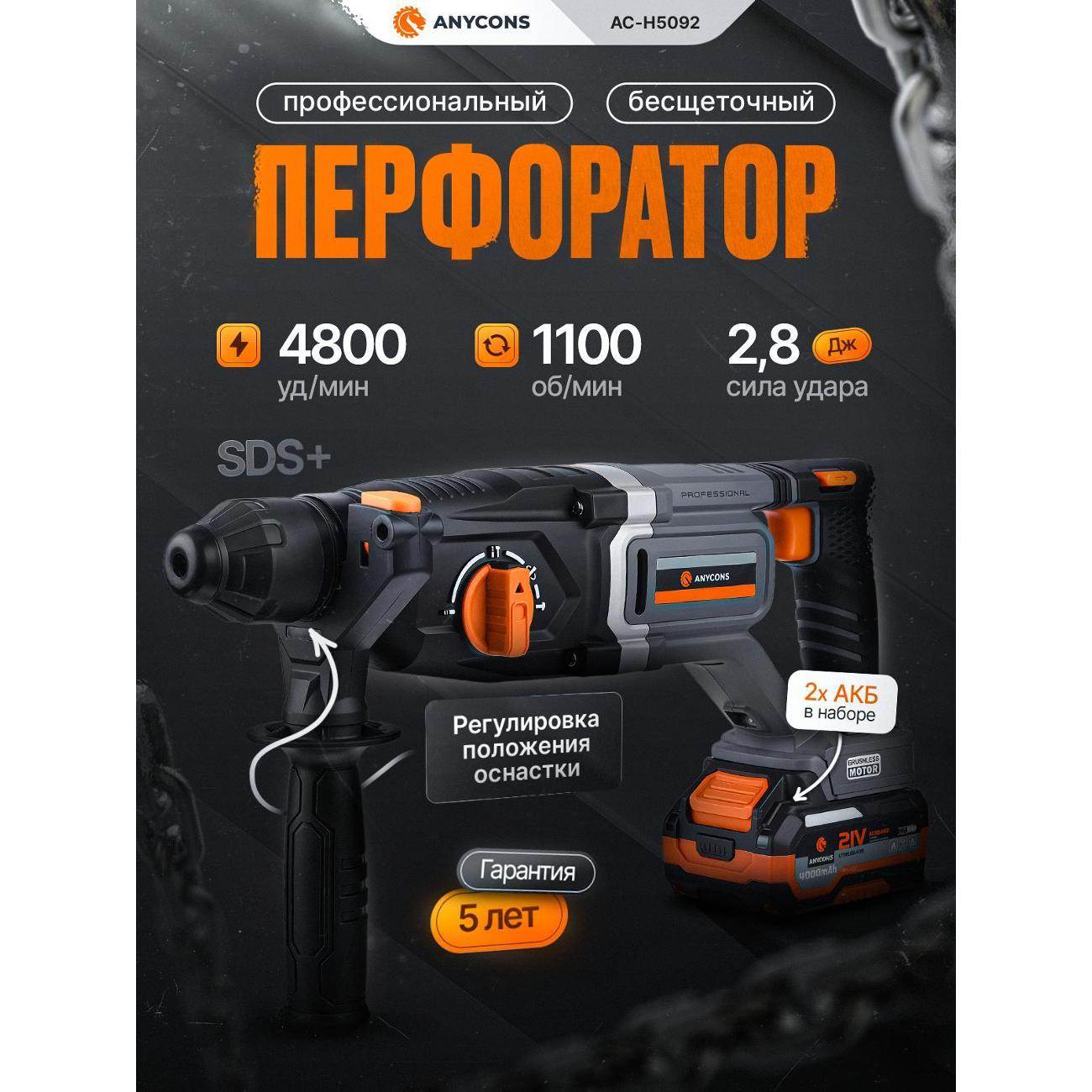 Перфоратор аккумуляторный Anycons AC-H5092 фото