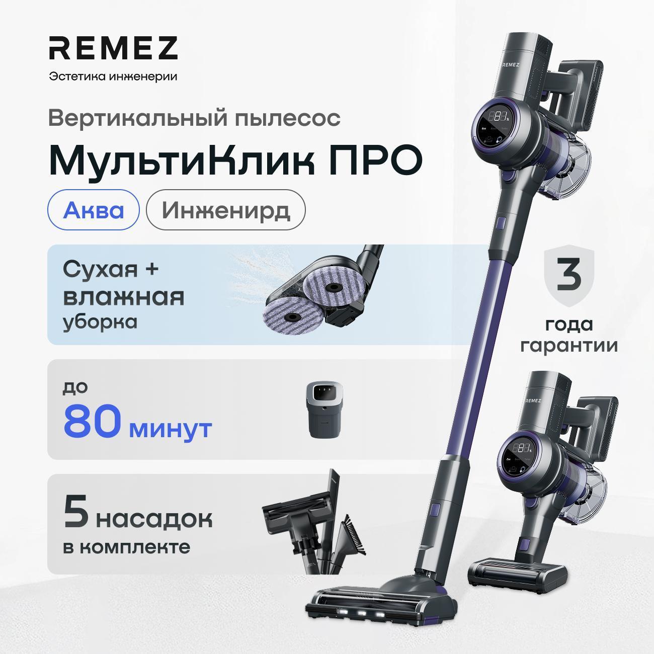 Пылесос вертикальный Remez моющий МультиКлик ПРО RMVC-5474, серый металлик