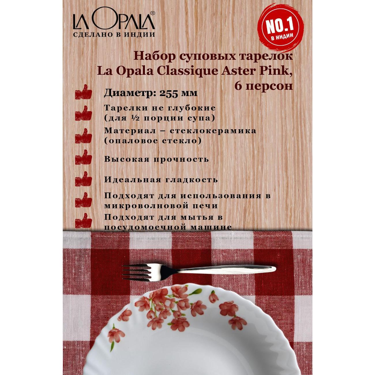 Тарелка суповая LA OPALA Classique Aster Pink 225 мм 6шт