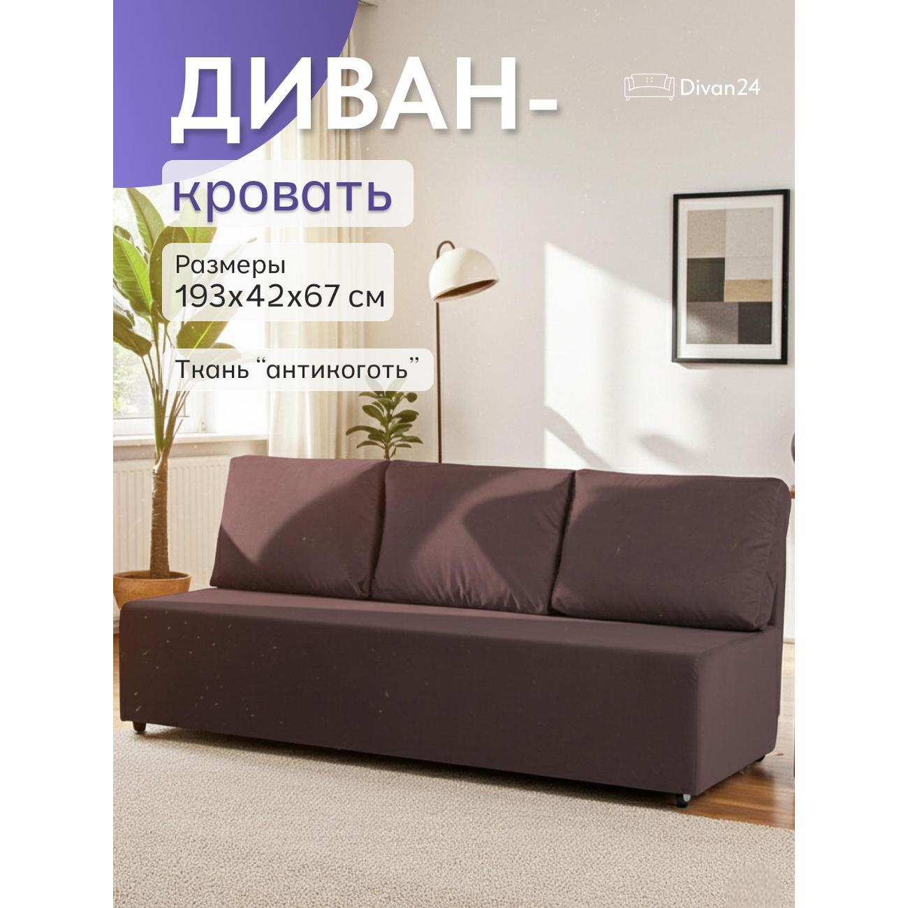 Диван Divan24 Крит кофейный (Велютто 23)