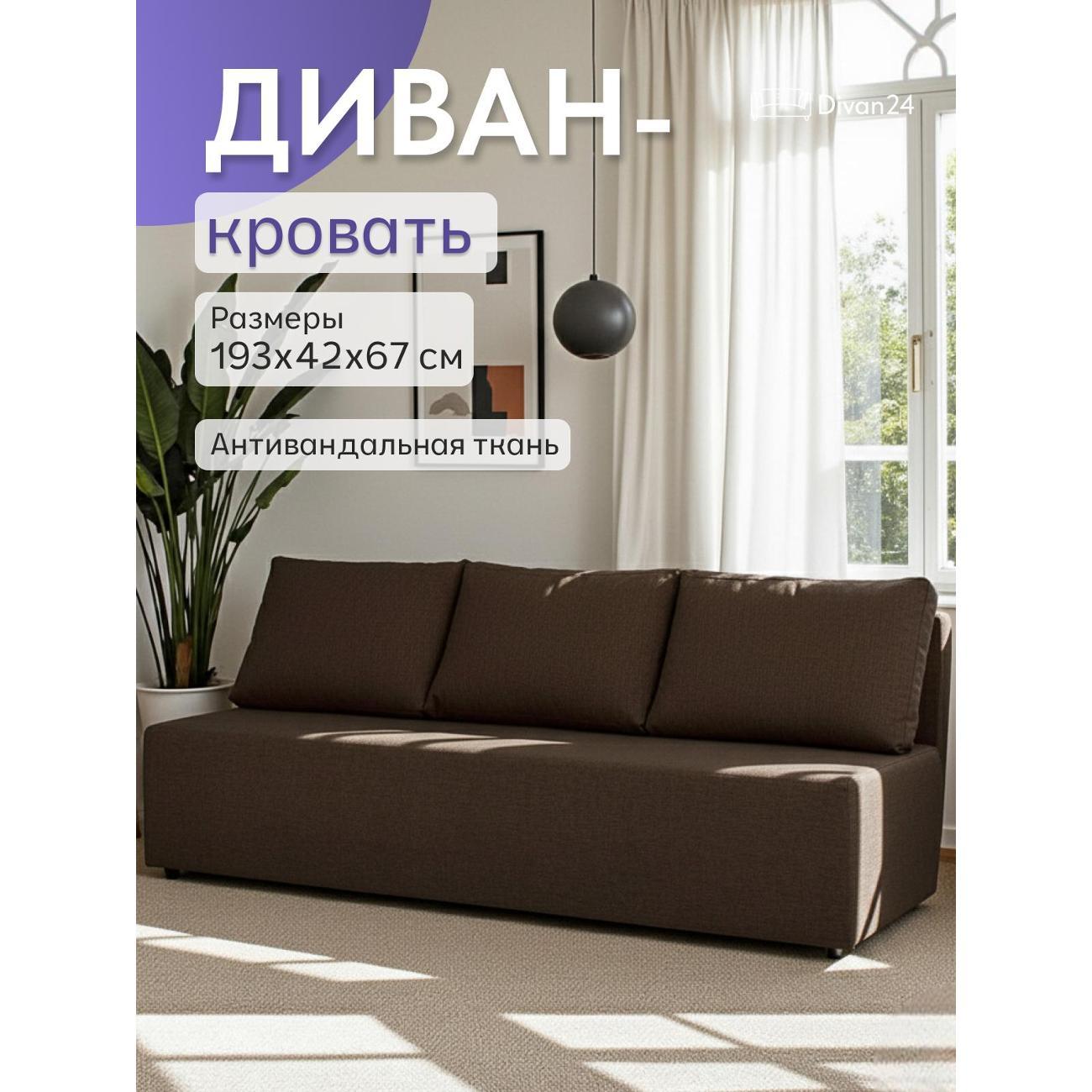 Диван Divan24 Крит кофейный (Модерно 04)