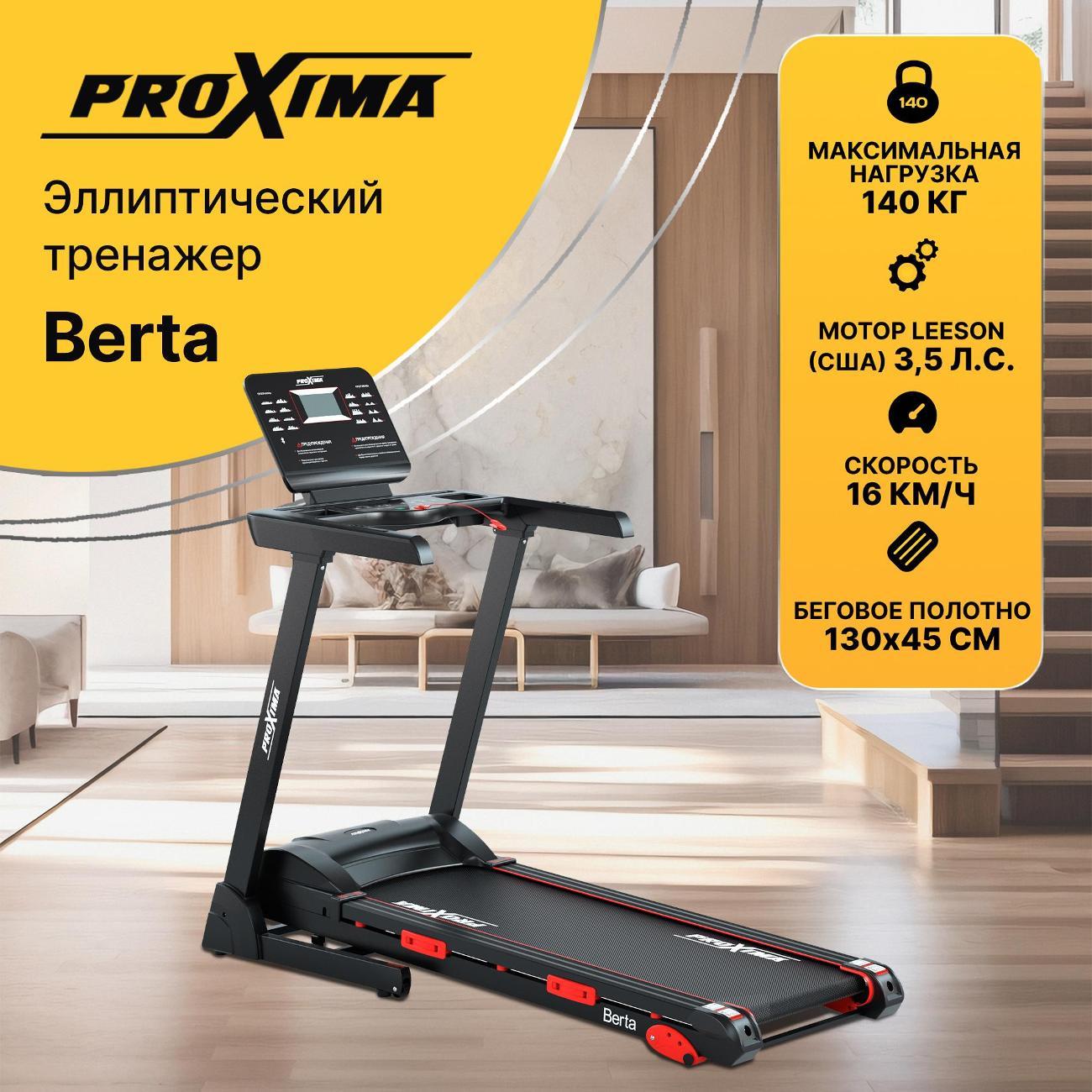 Беговая дорожка Proxima Berta фото