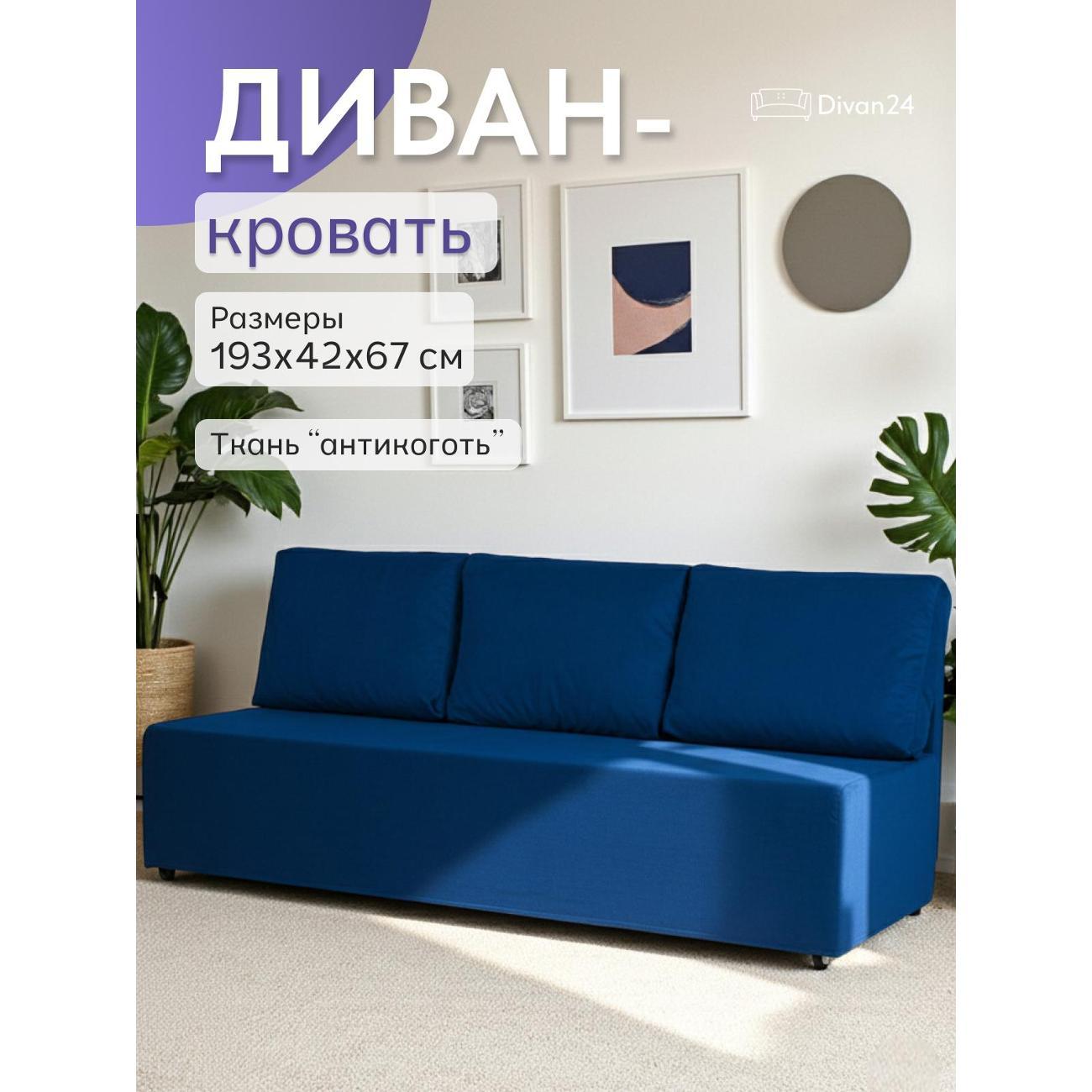Диван Divan24 Крит синий (Велютто 26)