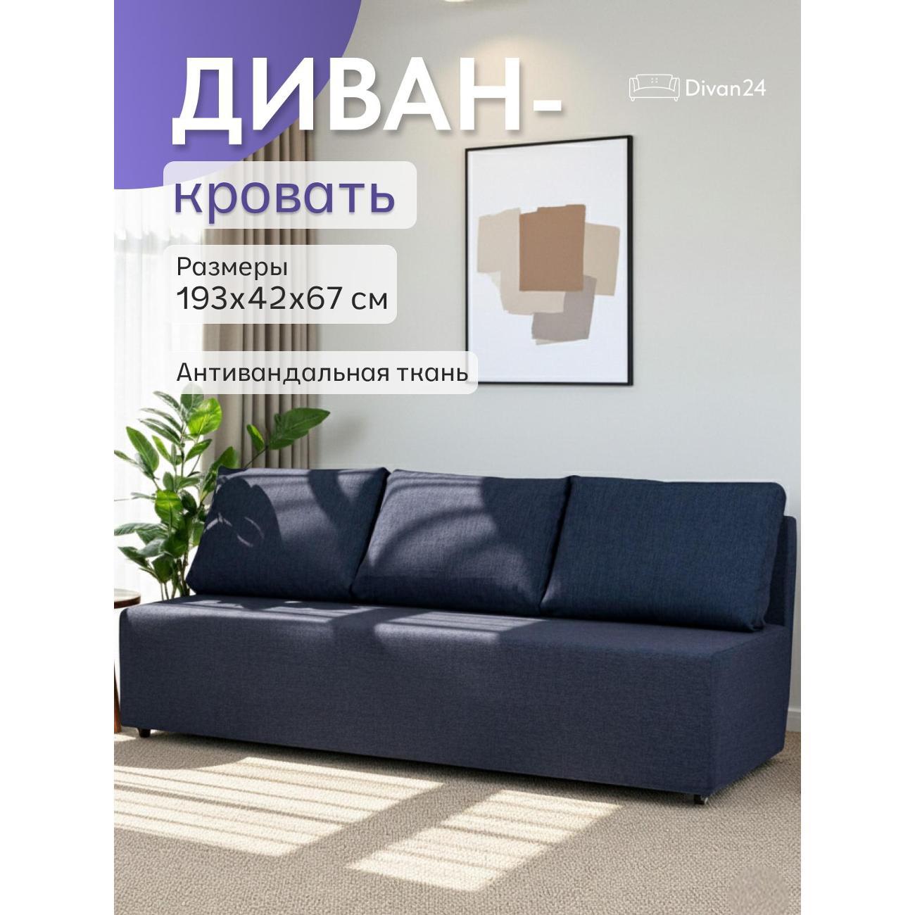 Диван Divan24 Крит синий (Модерно 05)