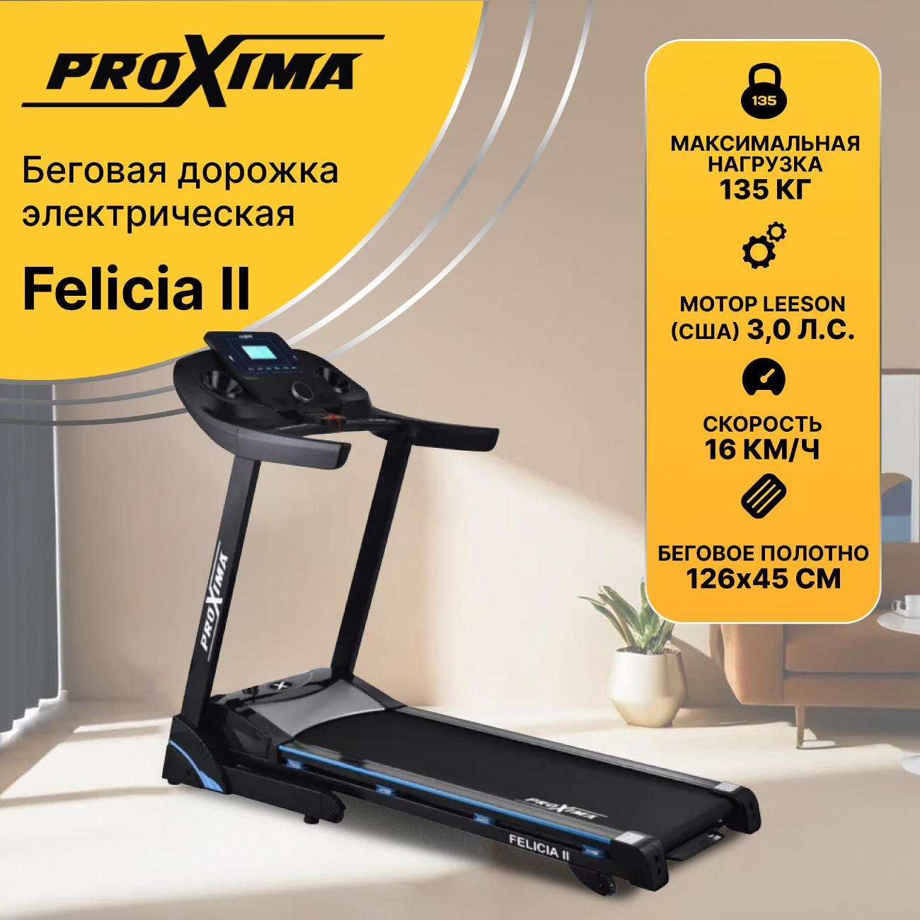 Беговая дорожка Proxima Felicia II