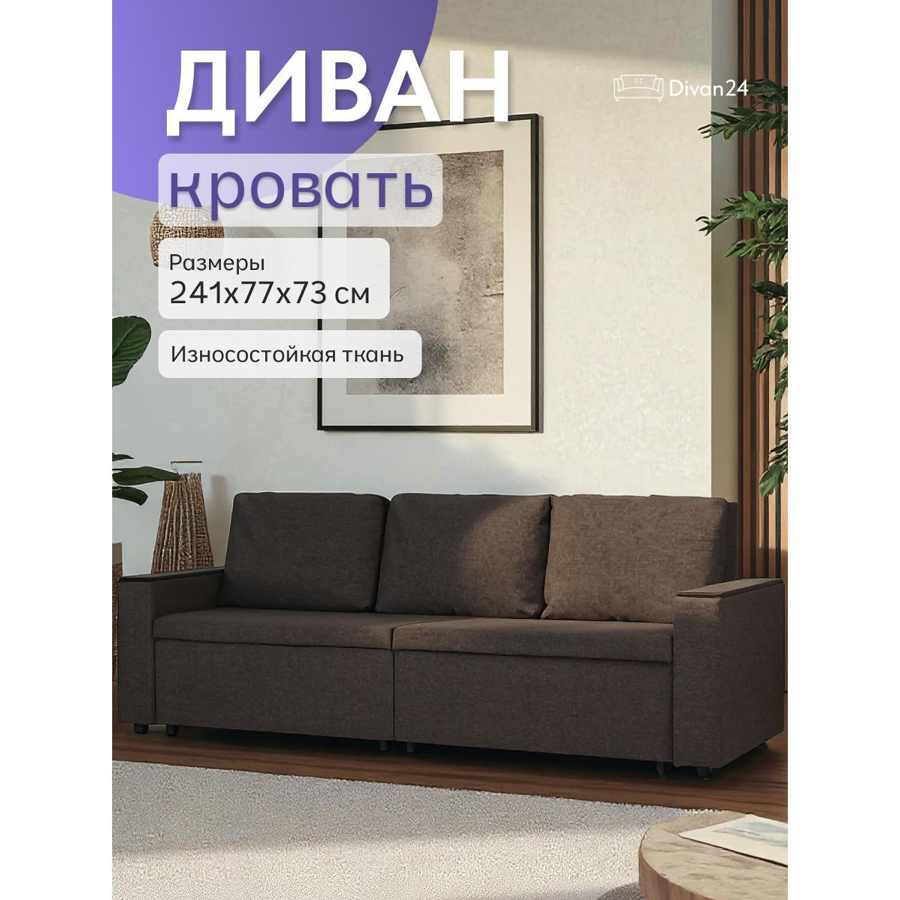 Диван Divan24 Орландо, кофейный (модерно 04),