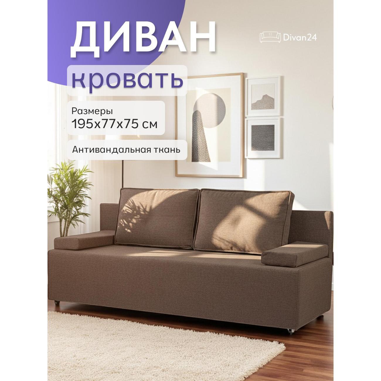 Диван Divan24 Турин лайт кофейный (Модерно 04)