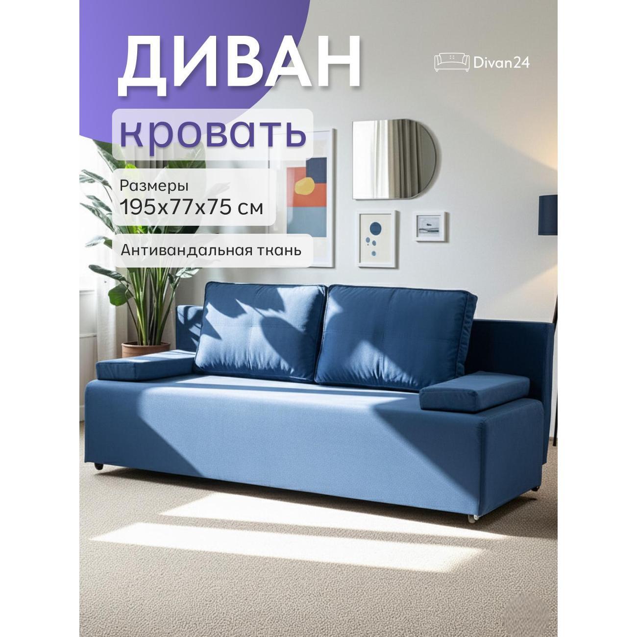 Диван Divan24 Турин лайт синий (VelutaLux.26)