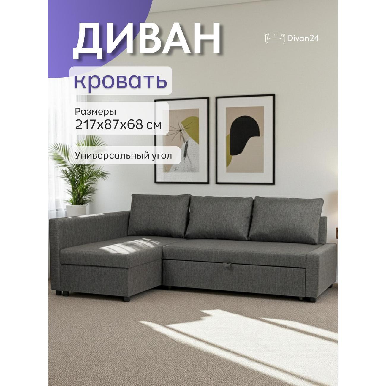 Диван Divan24 Траумберг, тёмно-серый (Модерно 02 Домино)