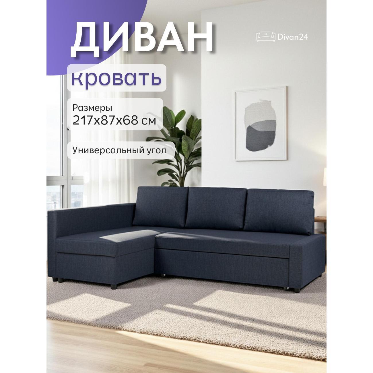 Диван Divan24 Траумберг синий рогожка