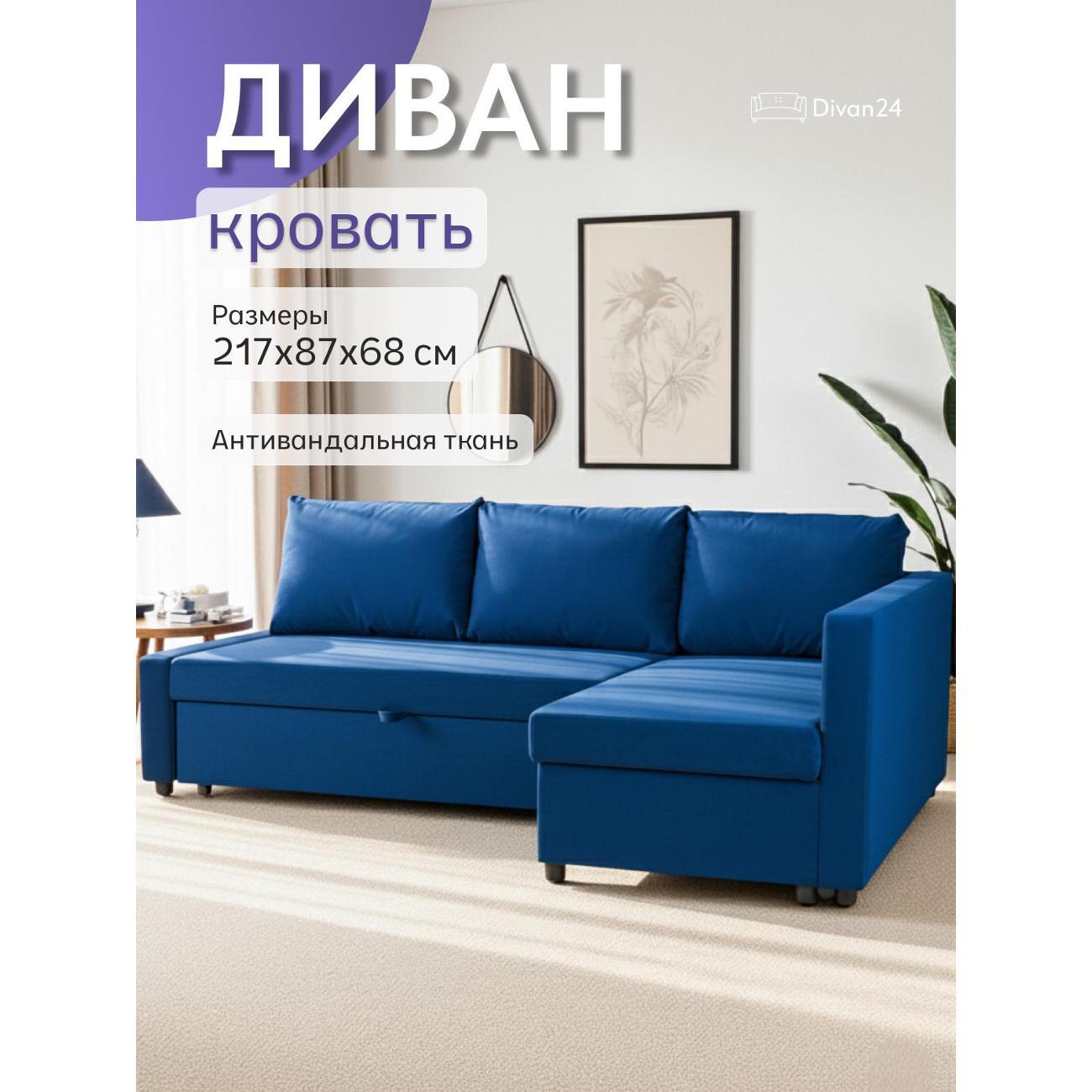 Диван Divan24 Траумберг синий велюр