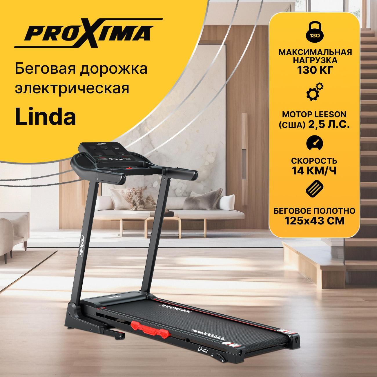 Беговая дорожка Proxima Linda