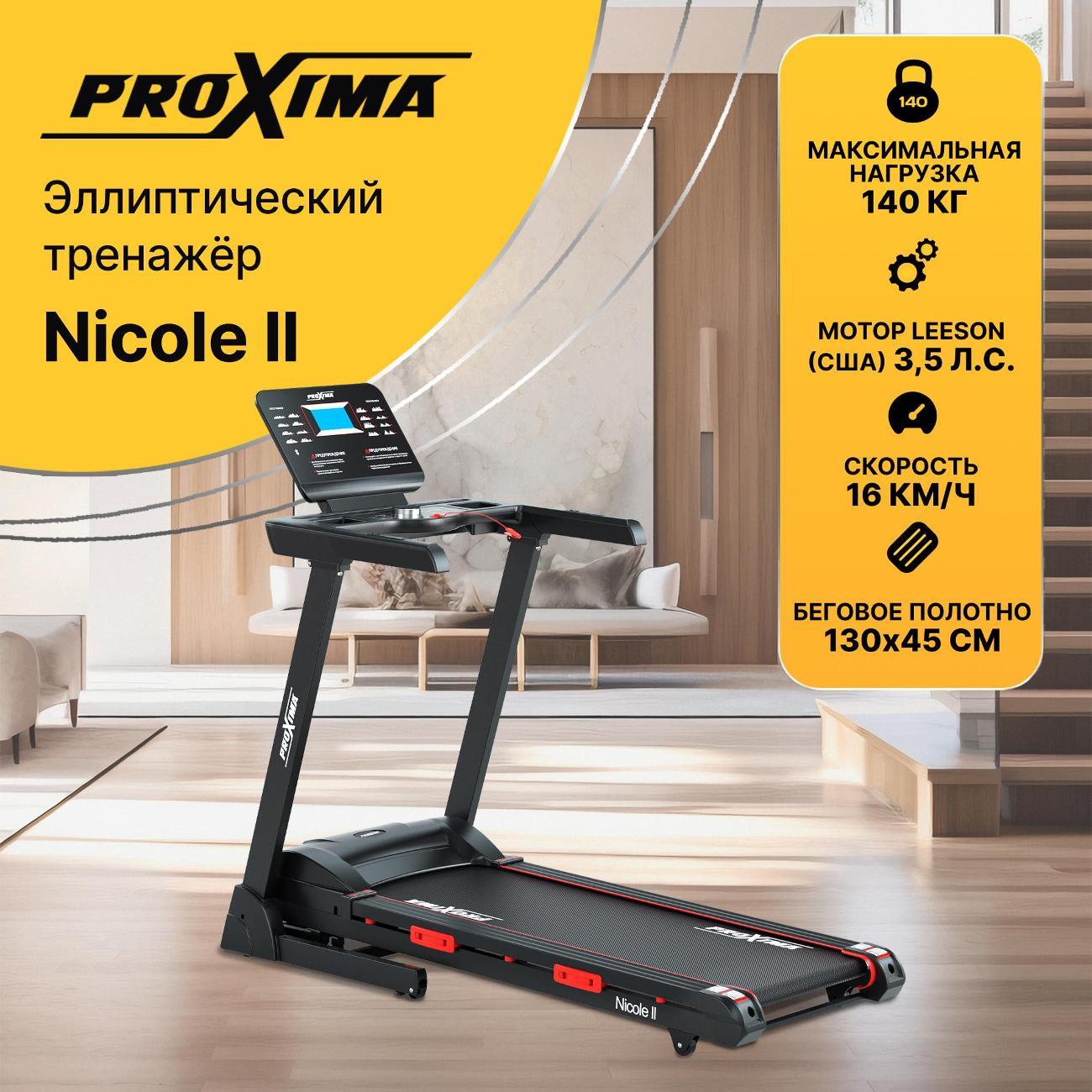Беговая дорожка Proxima Nicole ll фото