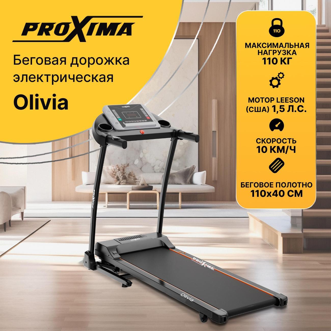 Беговая дорожка Proxima Olivia фото