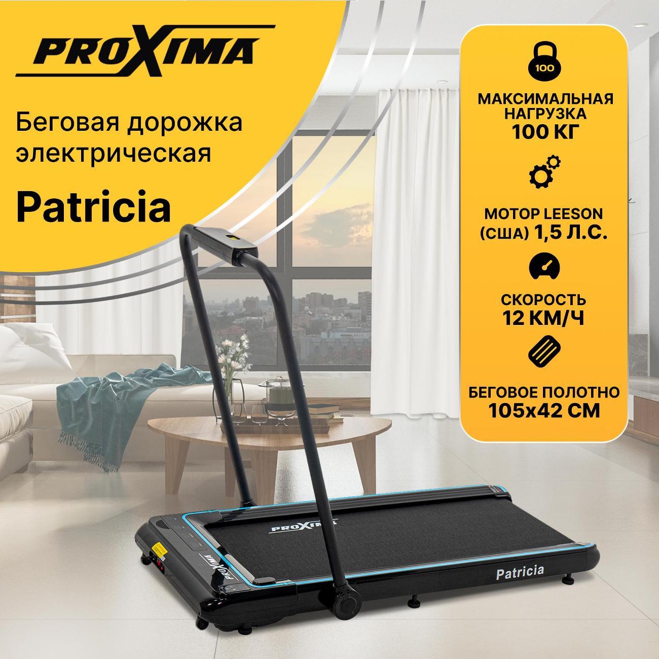 Беговая дорожка Proxima Patricia