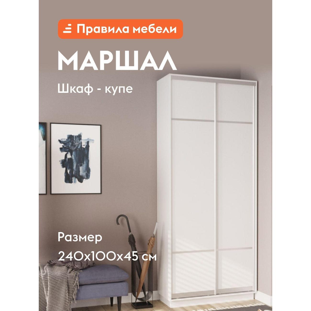Шкаф Правила мебели Маршал Лайт со штангой, с полками, 100х45х240 см, Белый