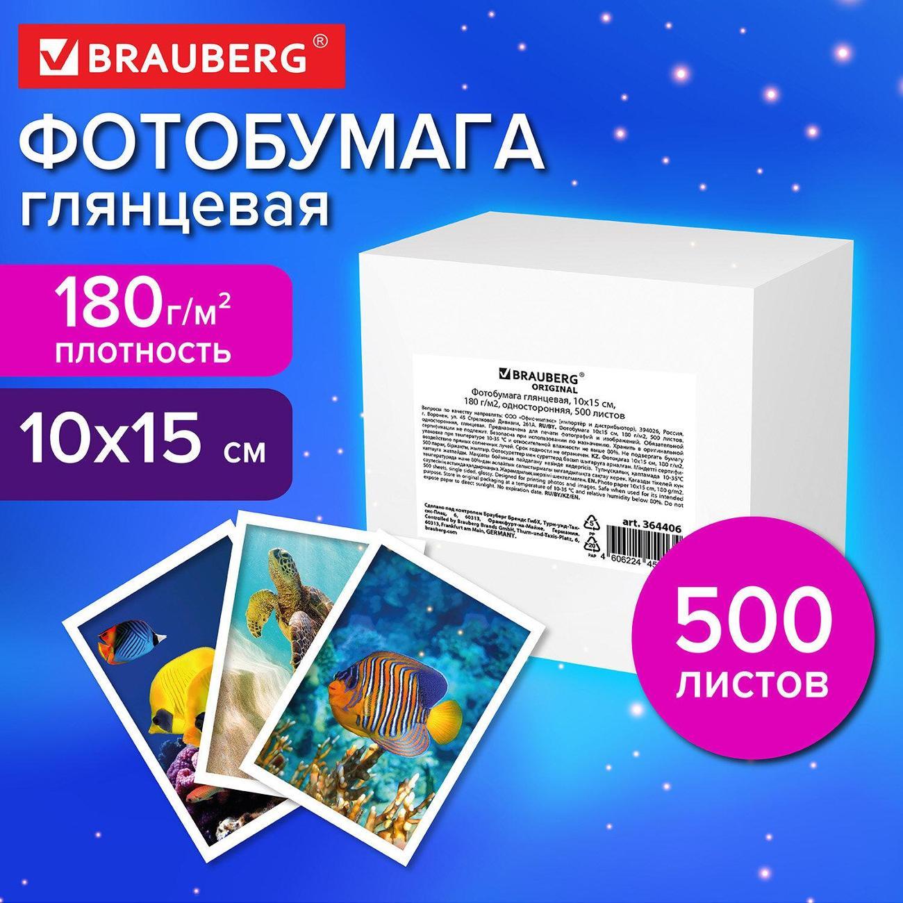 Фотобумага для принтера Brauberg 364406