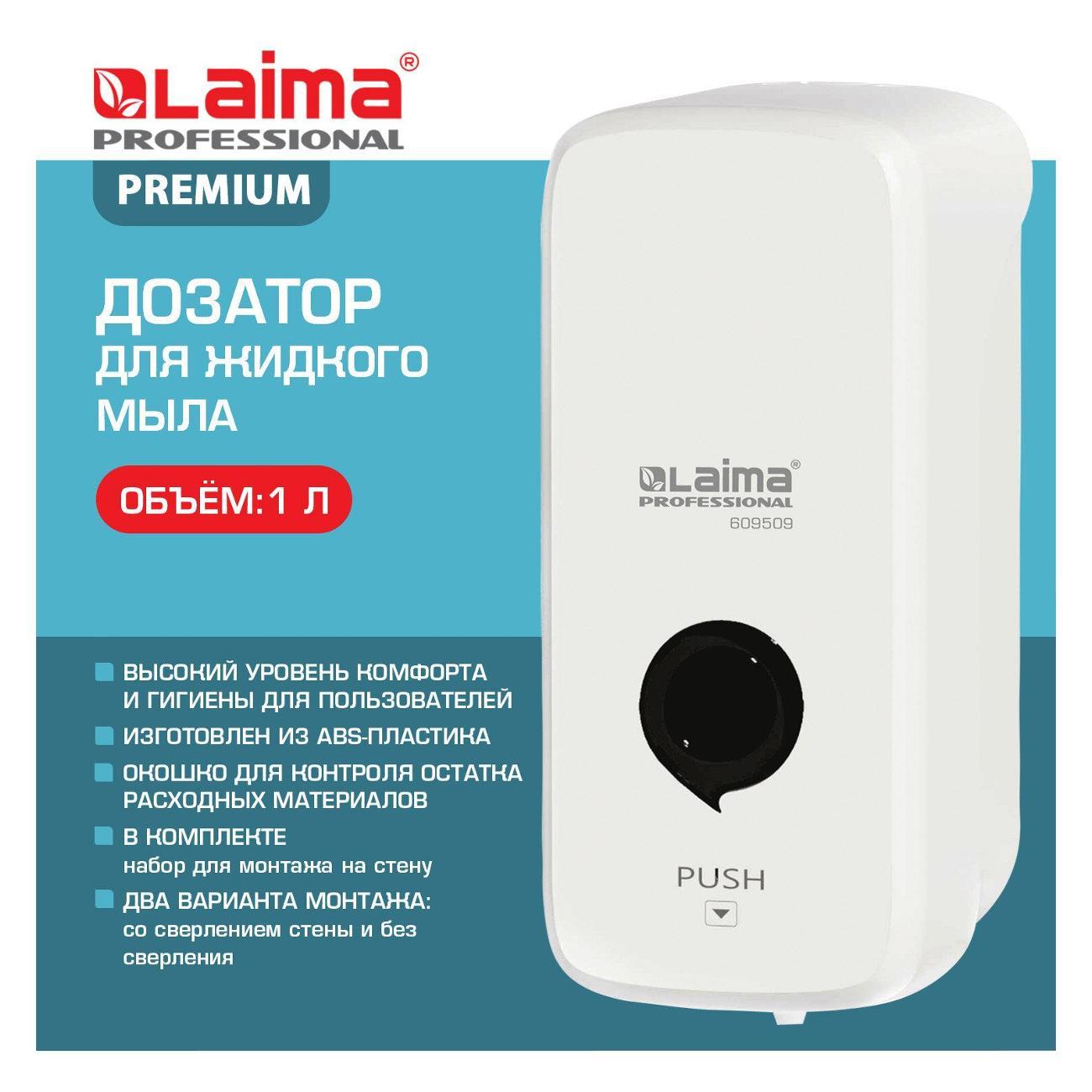 Дозатор для жидкого мыла Laima 609509