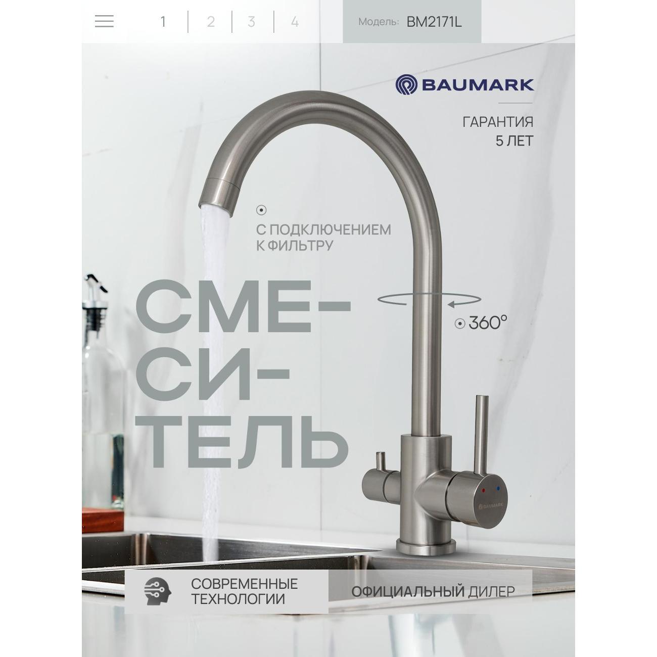 Смеситель BAUMARK BM2171L
