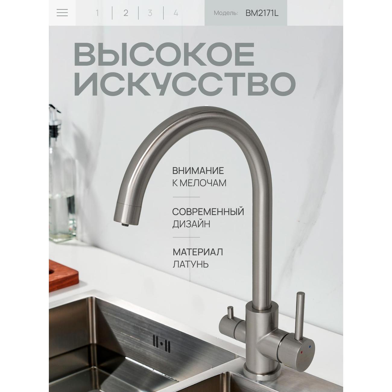 Смеситель BAUMARK BM2171L