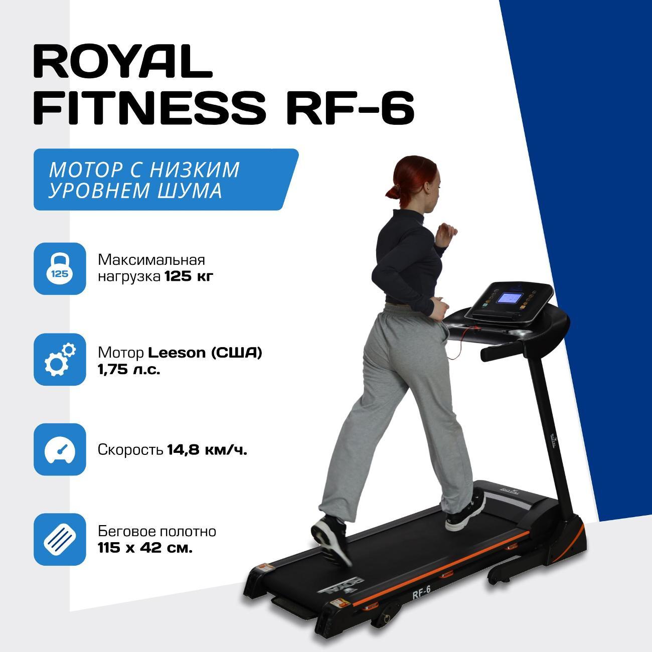 Беговая дорожка Royal Fitness RF-6