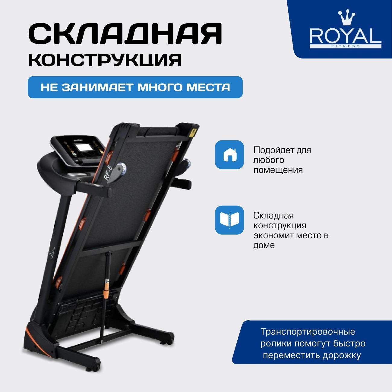 Беговая дорожка Royal Fitness RF-6
