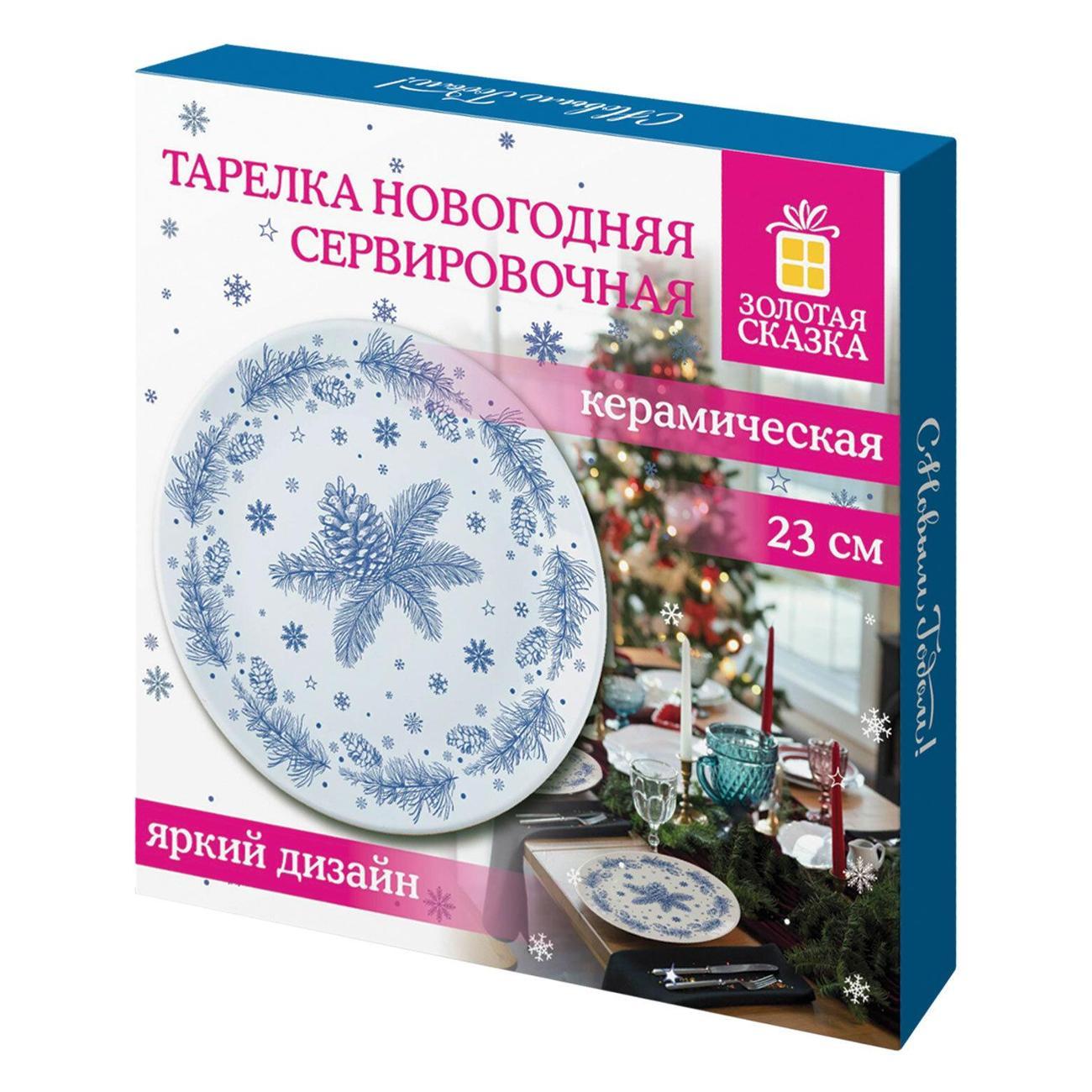 Тарелка Золотая сказка 592548