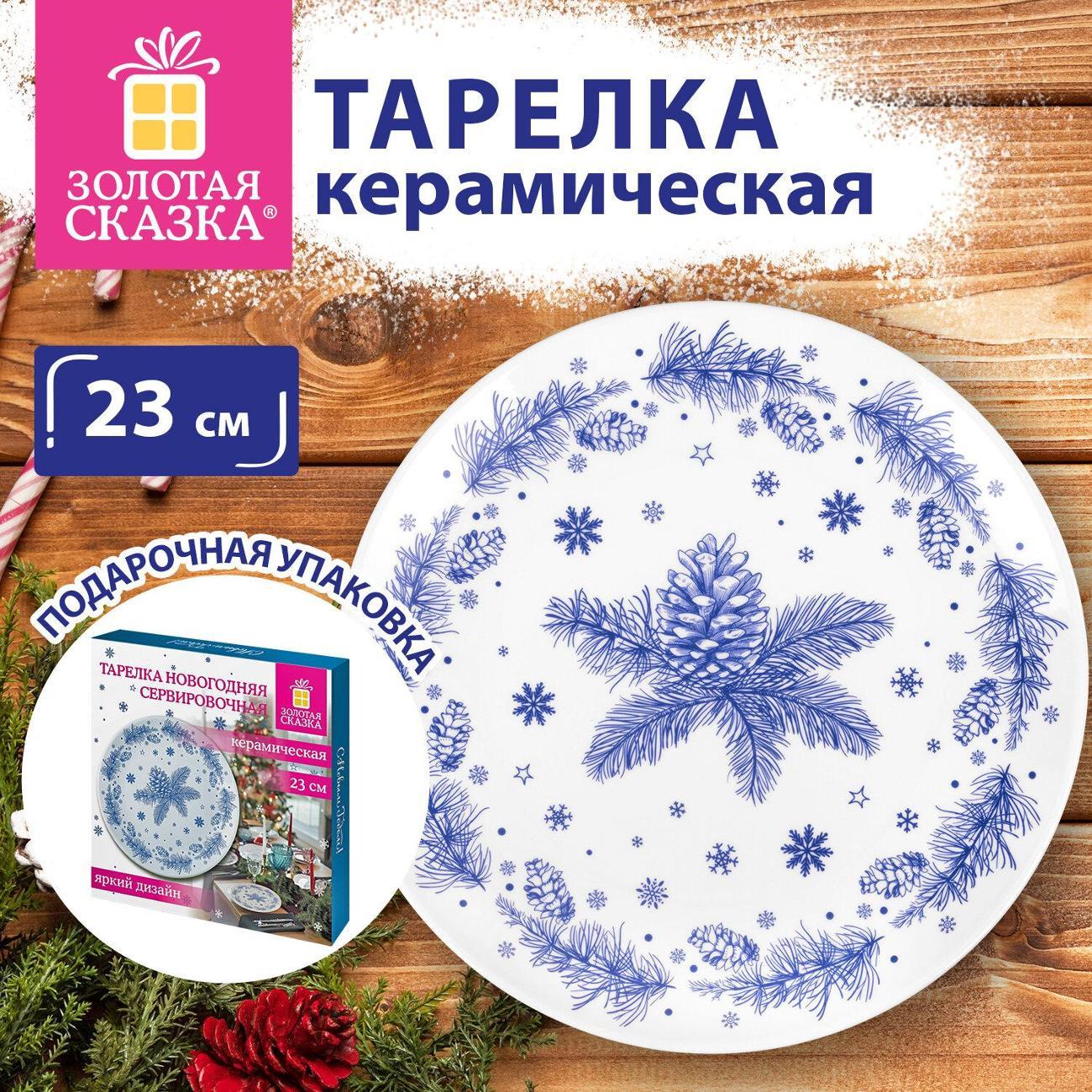 Тарелка Золотая сказка 592548