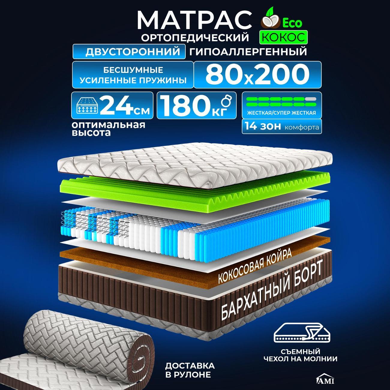 Матрас Ami Империал 80x200