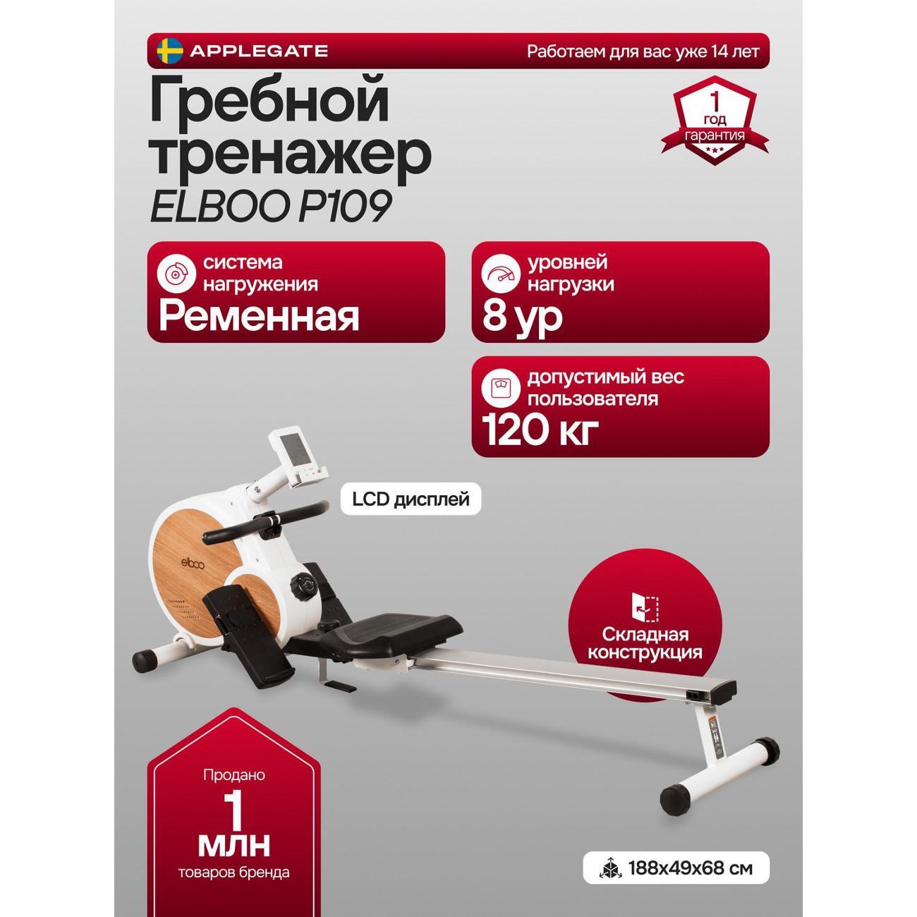 Гребной тренажер Applegate ELBOO P109