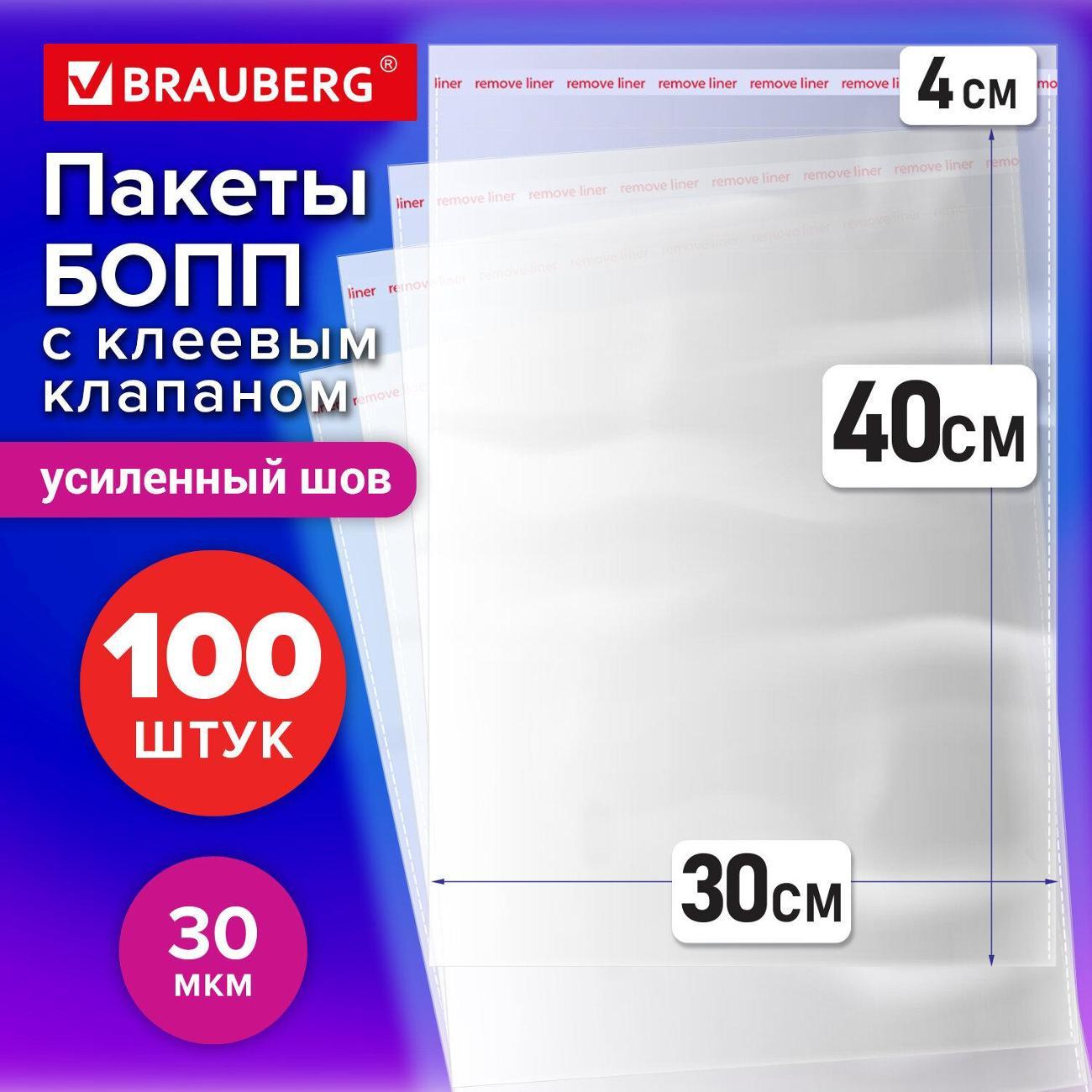 Пакет упаковочный Brauberg БОПП с клей клапаном 30х40см 30мкм 100шт