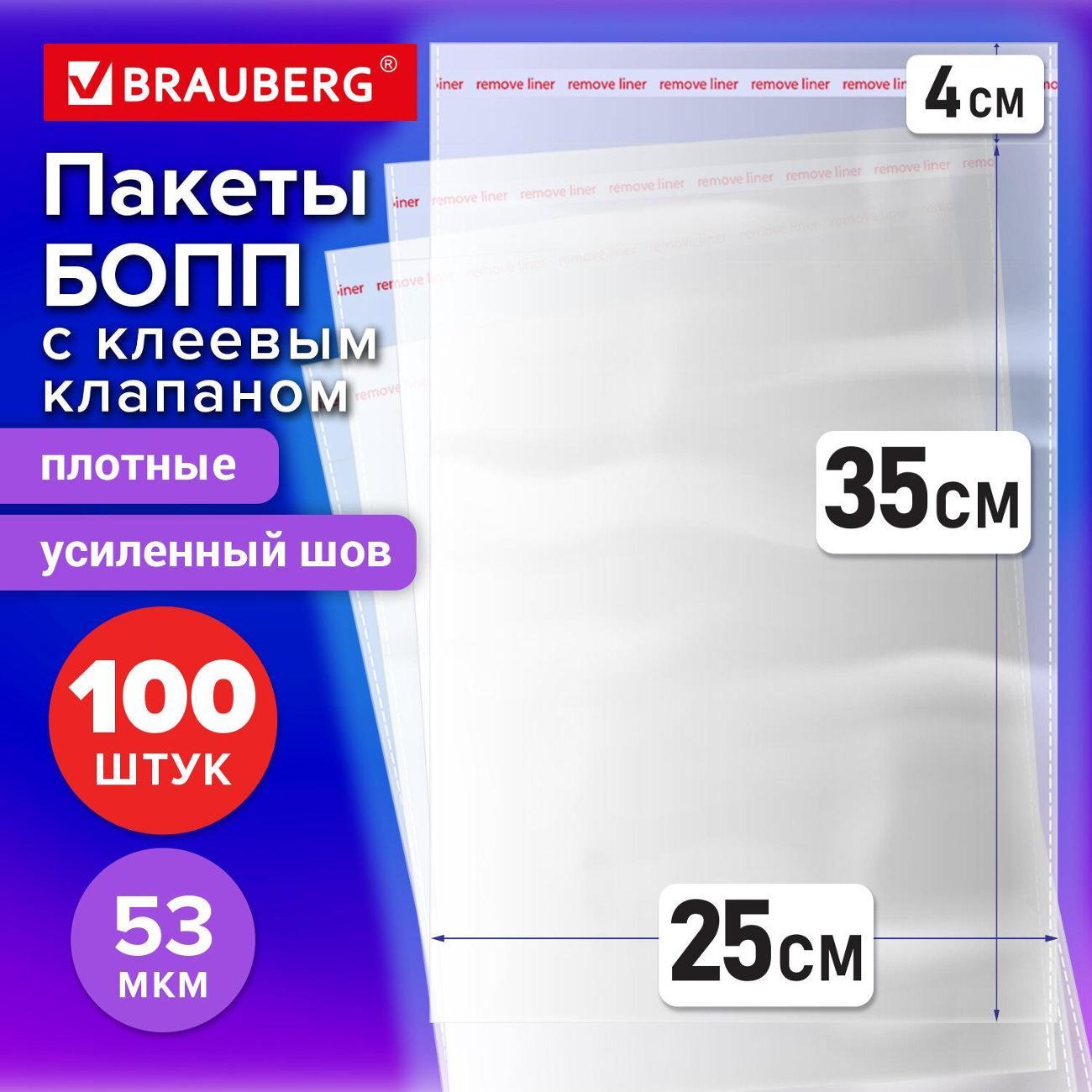 Пакет упаковочный Brauberg БОПП с клей клапаном 25х35см 53мкм 100шт