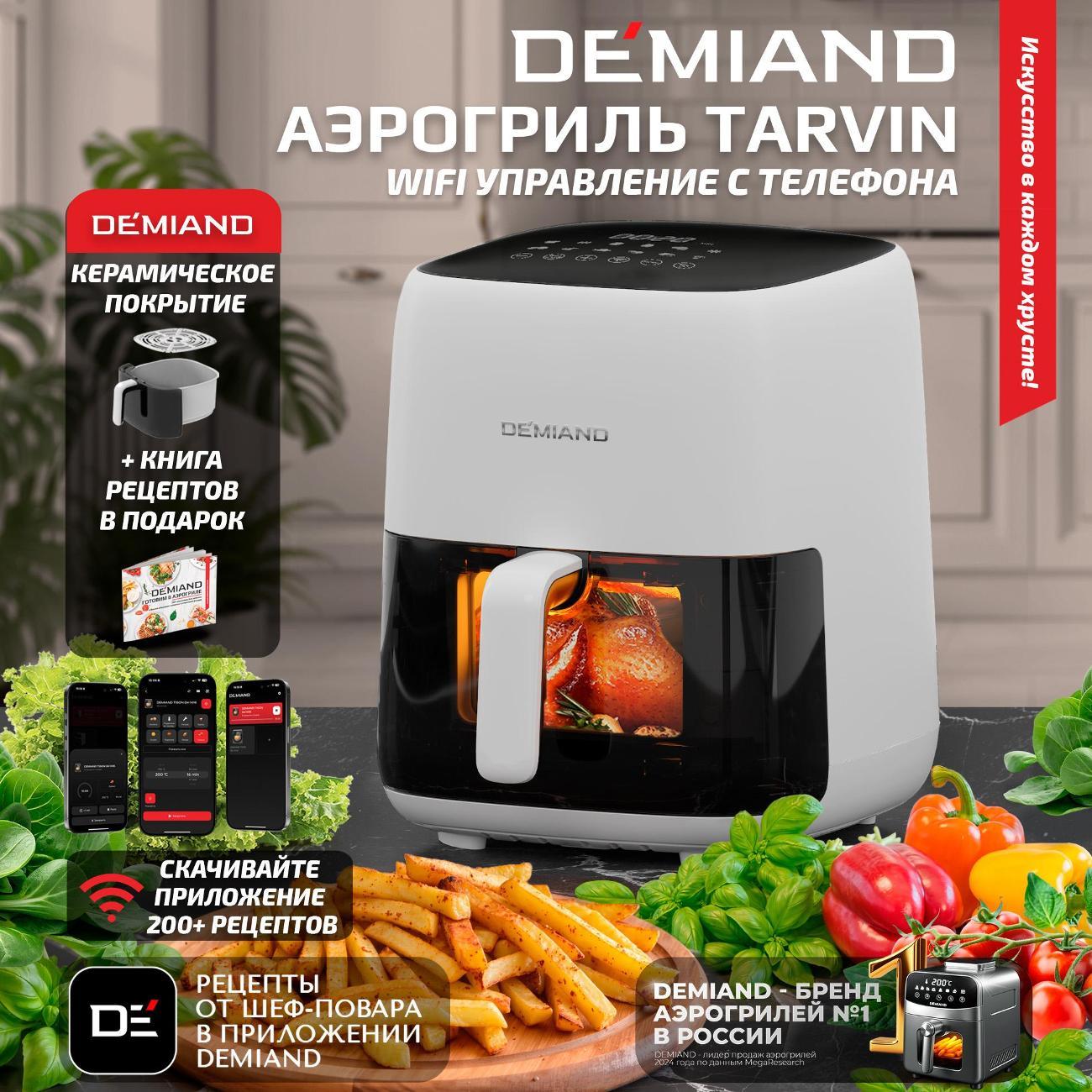 Аэрогриль DEMIAND DK-5200 White