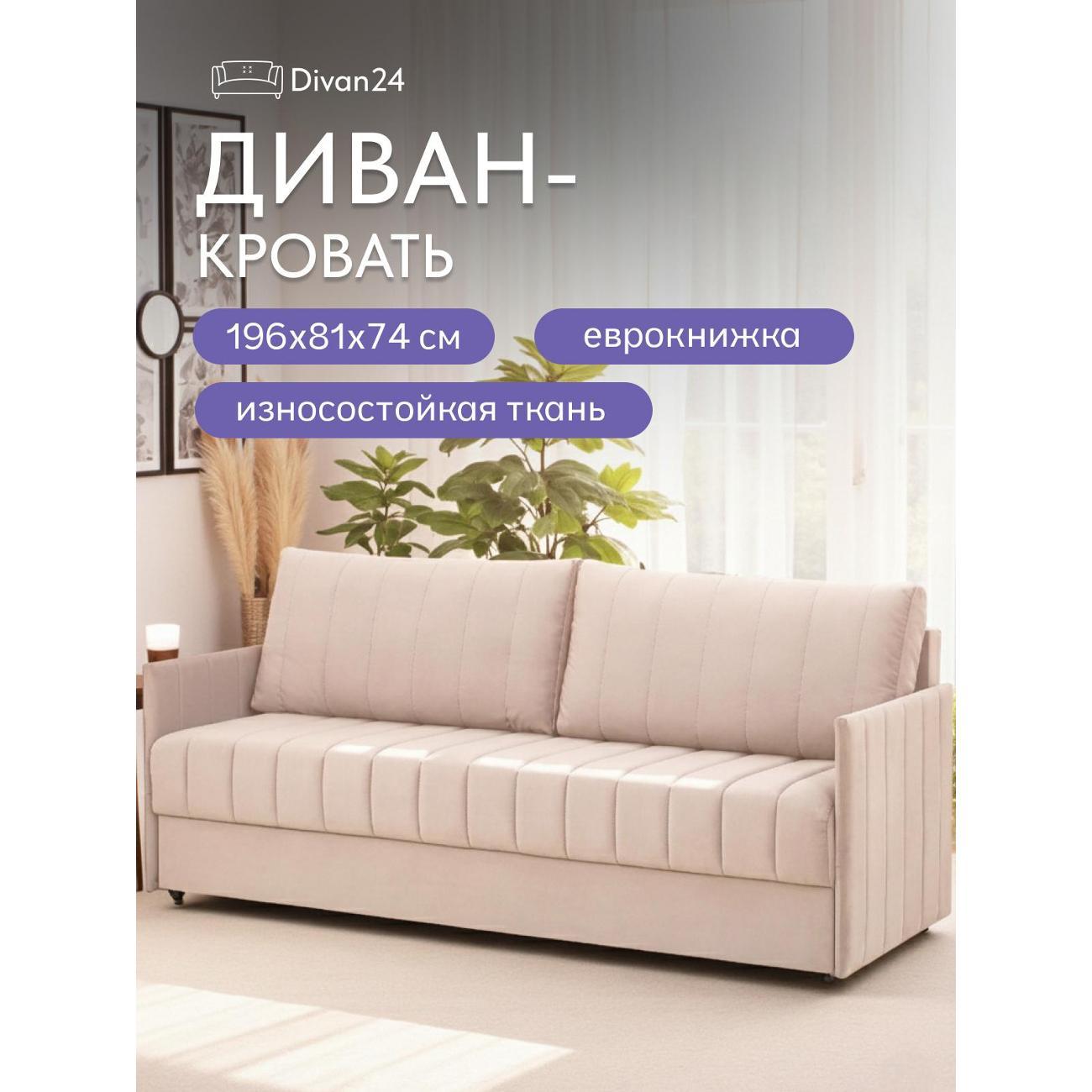 Диван Divan24 Макао бежевый велюр (Velutto Lux 07)