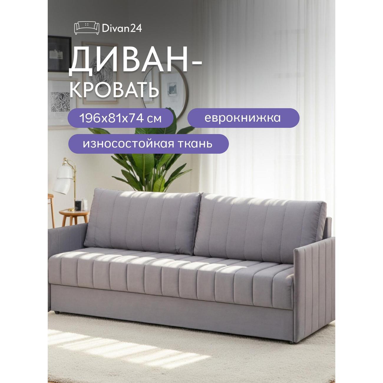 Диван Divan24 Макао серый велюр (Velutto Lux 32),