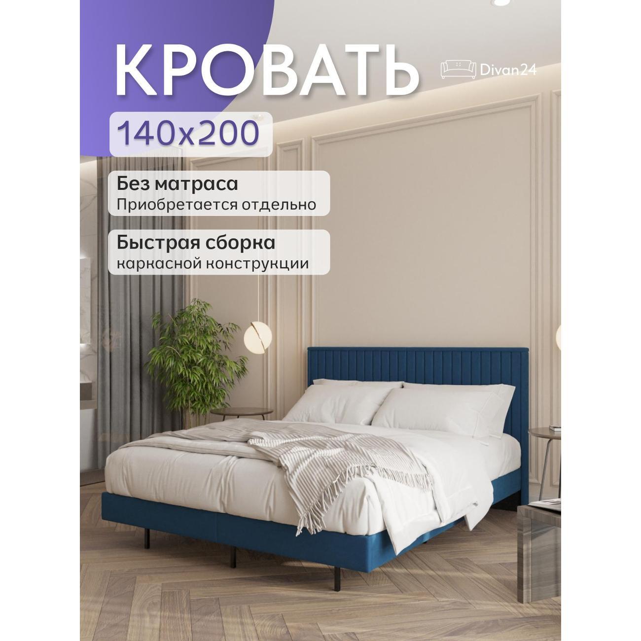 Кровать Divan24 Сонна 140х200 синяя