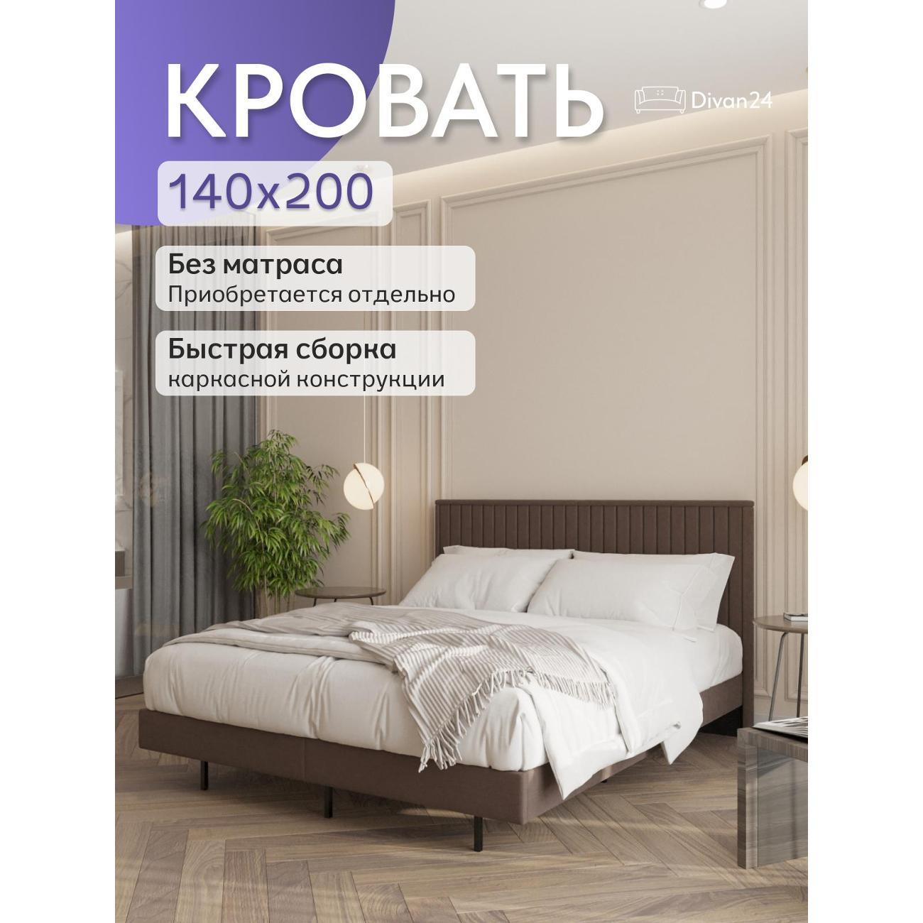 Кровать Divan24 Сонна 140х200 коричневая