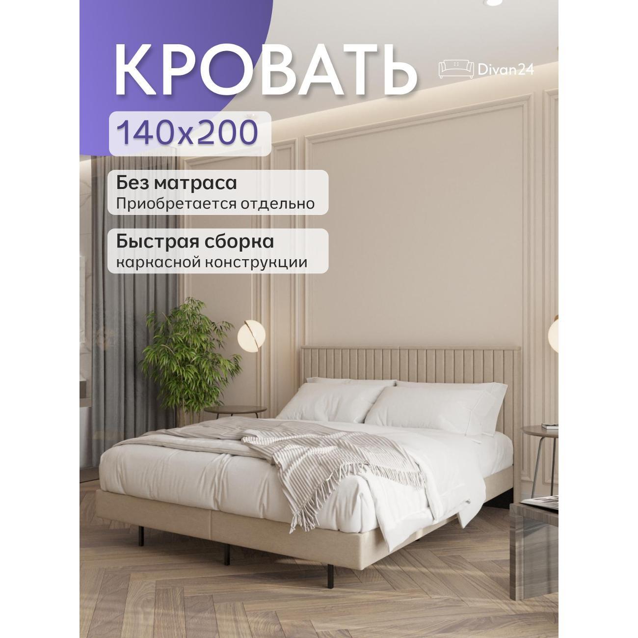 Кровать Divan24 Сонна 140х200 бежевая
